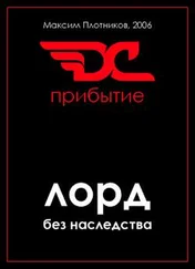 Максим Плотников - Лорд без наследства. Прибытие.