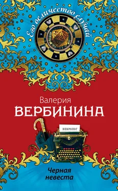 Валерия Вербинина Черная невеста обложка книги