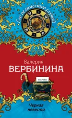 Валерия Вербинина - Черная невеста