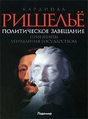 Арман Жан, де Ришелье - Политическое завещание, или Принципы управления государством