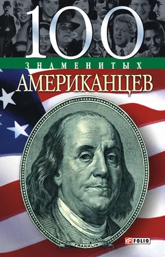 Дмитрий Таболкин 100 знаменитых американцев обложка книги