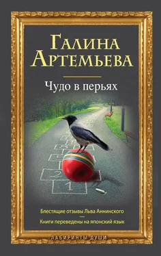 Галина Артемьева Чудо в перьях обложка книги