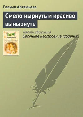 Галина Артемьева Смело нырнуть и красиво вынырнуть обложка книги