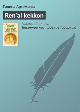 Галина Артемьева Ren’ai kekkon обложка книги