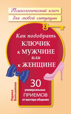 Лариса Большакова Как подобрать ключик к мужчине или к женщине. 30 универсальных приемов от мастера общения обложка книги