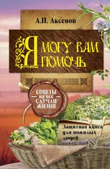 Александр Аксенов - Я могу вам помочь. Защитная книга для пожилых людей. Советы на все случаи жизни