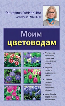 Александр Ганичкин Моим цветоводам обложка книги