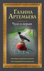 Галина Артемьева - Чудо в перьях (сборник)