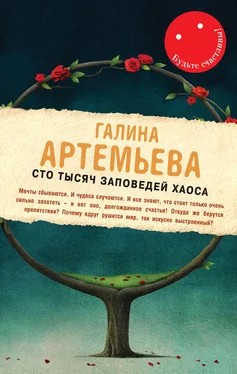 Галина Артемьева Сто тысяч заповедей хаоса обложка книги