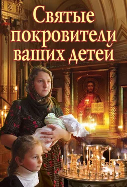 Екатерина Щеголева Святые покровители ваших детей обложка книги