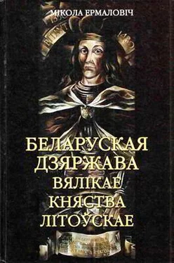 Мікола Ермаловіч Беларуская дзяржава Вялікае княства Літоўскае обложка книги