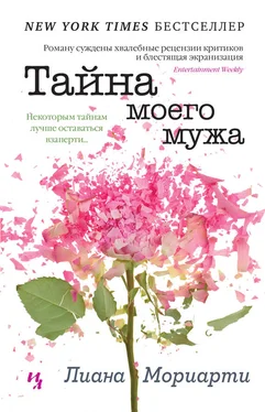 Лиана Мориарти Тайна моего мужа обложка книги