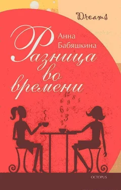 Анна Бабяшкина Разница во времени обложка книги