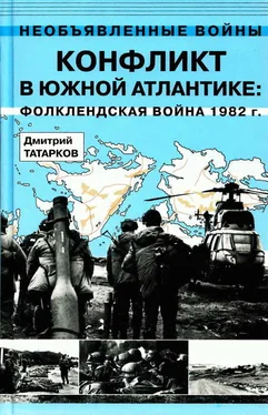 Дмитрий Татарков Конфликт в Южной Атлантике: Фолклендская война 1982 г. обложка книги