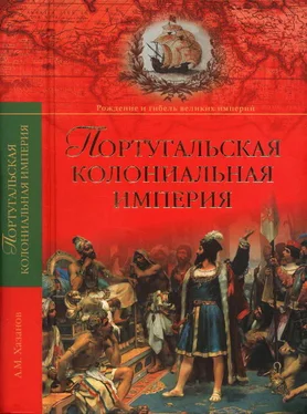 Анатолий Хазанов Португальская колониальная империя. 1415—1974. обложка книги