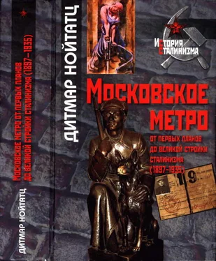 Дитмар Нойтатц Московское метро: от первых планов до великой стройки сталинизма (1897-1935) обложка книги
