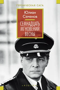 Юлиан Семенов Семнадцать мгновений весны (сборник) обложка книги