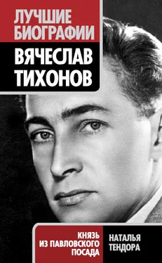 Наталья Тендора Вячеслав Тихонов. Князь из Павловского Посада обложка книги