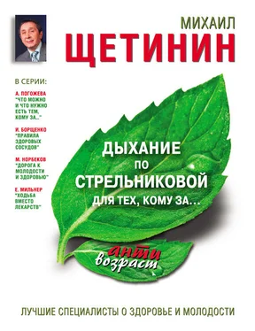 Михаил Щетинин Дыхание по Стрельниковой для тех, кому за… обложка книги