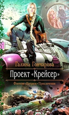 Галина Гончарова Проект «Крейсер» обложка книги