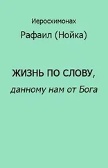 Рафаил Нойка - Жизнь по Слову, данному нам от Бога