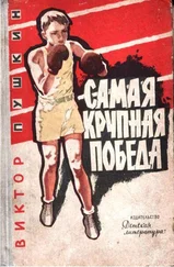 Виктор Пушкин - Самая крупная победа