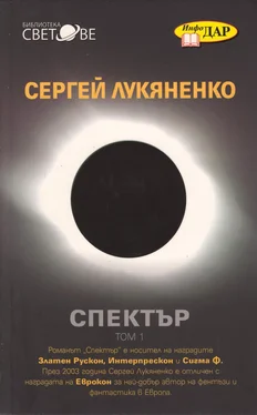 Сергей Лукяненко Спектър (Всеки ловец иска да знае (роман в седем части, със седем пролога и един епилог)) обложка книги