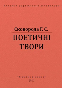 Григорій Сковорода ПОЕТИЧНІ ТВОРИ обложка книги