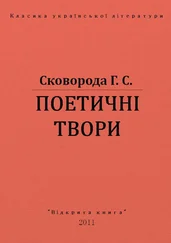 Григорій Сковорода - ПОЕТИЧНІ ТВОРИ