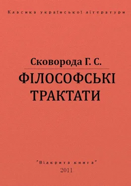 Григорій Сковорода ФІЛОСОФСЬКІ ТРАКТАТИ обложка книги