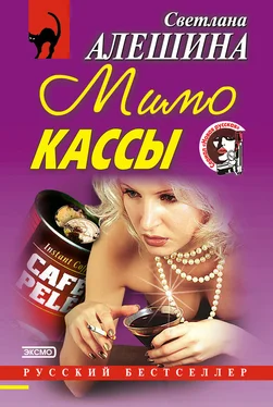 Светлана Алешина Мимо кассы (сборник) обложка книги