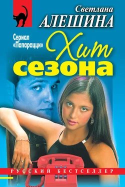 Светлана Алешина Хит сезона (сборник) обложка книги