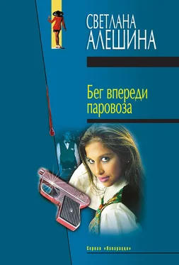 Светлана Алешина Бег впереди паровоза (сборник) обложка книги