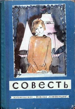 Виктор Голявкин Совесть обложка книги