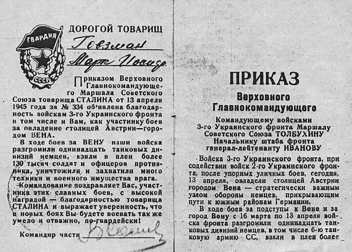 Из папиных архивов благодарность командования за взятие Вены Павел - фото 37