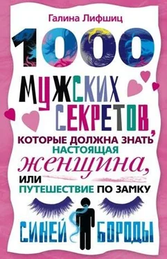 Галина Лифшиц 1000 мужских секретов, которые должна знать настоящая женщина, или Путешествие по замку Синей Бороды обложка книги