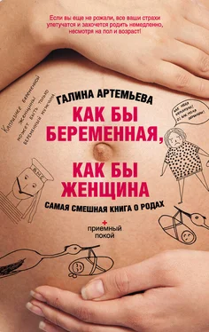 Галина Артемьева Как бы беременная, как бы женщина! Самая смешная книга о родах