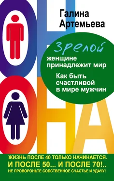 Галина Артемьева Зрелой женщине принадлежит мир. Как быть счастливой в мире мужчин