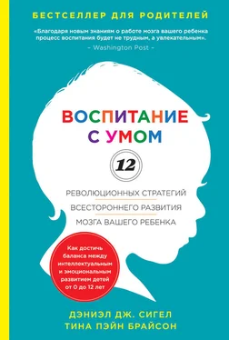 Дэниэл Сигел Воспитание с умом. 12 революционных стратегий всестороннего развития мозга вашего ребенка обложка книги