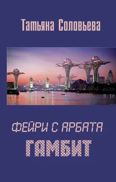 Татьяна Богатырева Фейри с Арбата. Гамбит обложка книги