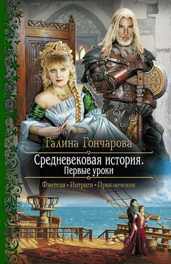 Галина Гончарова Средневековая история. Первые уроки обложка книги