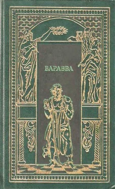 Т. Гедберг Варрава обложка книги