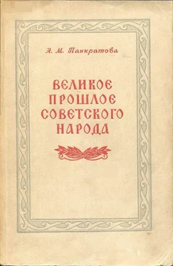 Анна Панкратова Великое прошлое советского народа обложка книги