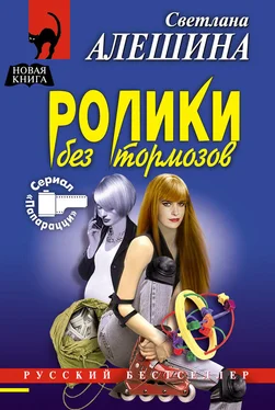 Светлана Алешина Ролики без тормозов обложка книги