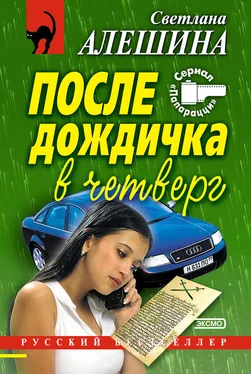 Светлана Алешина После дождичка в четверг (сборник) обложка книги