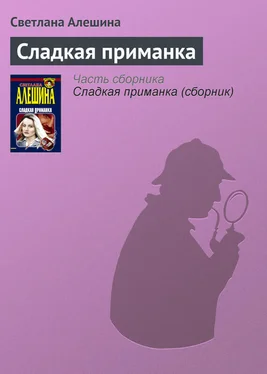 Светлана Алешина Сладкая приманка обложка книги