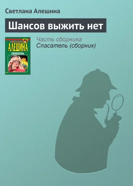 Светлана Алешина Шансов выжить нет обложка книги