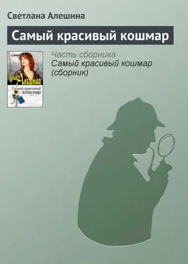 Светлана Алешина Самый красивый кошмар обложка книги