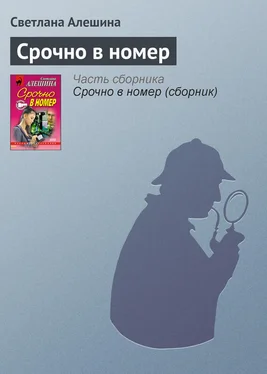 Светлана Алешина Срочно в номер обложка книги