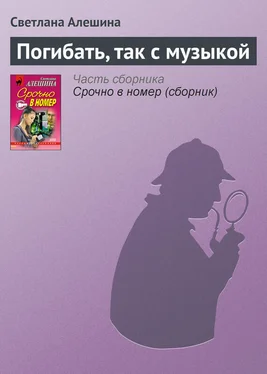 Светлана Алешина Погибать, так с музыкой обложка книги